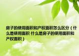房子的使用面积和产权面积怎么区分（什么是使用面积 什么是房子的使用面积和产权面积）