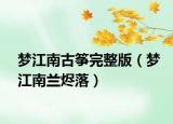 梦江南古筝完整版（梦江南兰烬落）