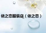 依之恋服装店（依之恋）