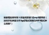 褰曢煶鎬庝箞鐢ㄦ墜鏈鸿浆鎹㈡垚mp3鏍煎紡（请问手机录音文件3gpp格式转换为MP3格式肿么转换?）