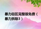 暴力街区完整版免费（暴力拆除3）