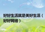 好好生活就是美好生活（好好网络）