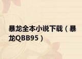 暴龙全本小说下载（暴龙QBB95）