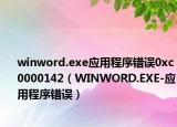 winword.exe应用程序错误0xc0000142（WINWORD.EXE-应用程序错误）