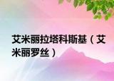 艾米丽拉塔科斯基（艾米丽罗丝）
