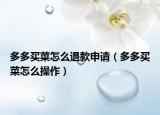 多多买菜怎么退款申请（多多买菜怎么操作）