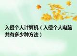 入侵个人计算机（入侵个人电脑共有多少种方法）