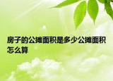 房子的公摊面积是多少公摊面积怎么算