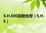 S.H.E00后粉丝帮（S.H.E）