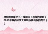 易经的奥秘全书在线阅读（易经的奥秘（2009年陕西师范大学出版社出版的图书））