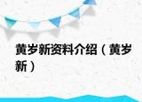 黄岁新资料介绍（黄岁新）