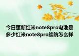 今日更新红米note8pro电池是多少红米note8pro续航怎么样