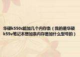 华硕k550c能加几个内存条（我的是华硕k55v笔记本想加条内存是加什么型号的）