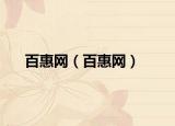 百惠网（百惠网）