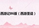 西游记86版（西游圣徒）