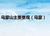 乌蒙山主要景观（乌蒙）