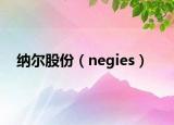 纳尔股份（negies）