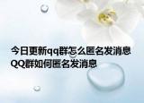 今日更新qq群怎么匿名发消息 QQ群如何匿名发消息