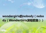 wondergirls的nobody（nobody（WonderGirls演唱歌曲））