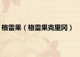 格雷果（格雷果克里冈）
