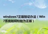 windows7正版验证办法（Win7系统如何校验为正版）