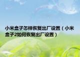 小米盒子怎样恢复出厂设置（小米盒子2如何恢复出厂设置）