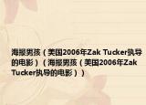 海报男孩（美国2006年Zak Tucker执导的电影）（海报男孩（美国2006年Zak Tucker执导的电影））