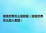 坦克世界怎么加经验（坦克世界怎么加入军团）