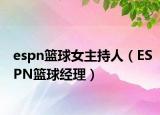 espn篮球女主持人（ESPN篮球经理）