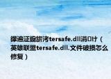 鑻遍泟鑱旂洘tersafe.dll涓㈠け（英雄联盟tersafe.dll.文件破损怎么修复）