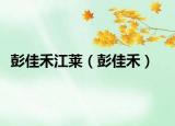 彭佳禾江莱（彭佳禾）