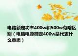 电脑额定功率400w和500w有啥区别（电脑电源额定400w是代表什么意思）