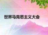 世界马克思主义大会