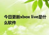 今日更新xbox live是什么软件