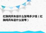 红旗阅兵车是什么型号多少钱（红旗阅兵车是什么型号）