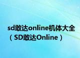 sd敢达online机体大全（SD敢达Online）