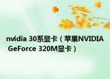nvidia 30系显卡（苹果NVIDIA GeForce 320M显卡）