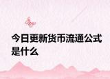今日更新货币流通公式是什么