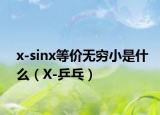 x-sinx等价无穷小是什么（X-乒乓）
