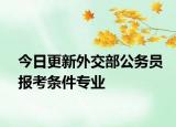 今日更新外交部公务员报考条件专业