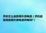 手机怎么直接用外部电源（手机能实现使用外接电源供电吗?）