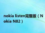 nokia listen完整版（Nokia N82）