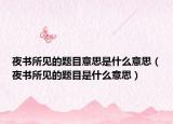 夜书所见的题目意思是什么意思（夜书所见的题目是什么意思）