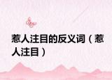 惹人注目的反义词（惹人注目）