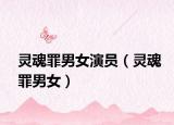 灵魂罪男女演员（灵魂罪男女）