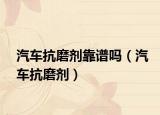汽车抗磨剂靠谱吗（汽车抗磨剂）