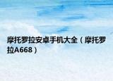 摩托罗拉安卓手机大全（摩托罗拉A668）