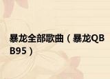 暴龙全部歌曲（暴龙QBB95）