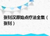 张钊汉原始点疗法全集（张钊）