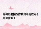 哥德巴赫猜想陈景润证明过程（哥德萝莉）